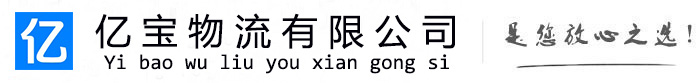 新安亿宝物流运输公司